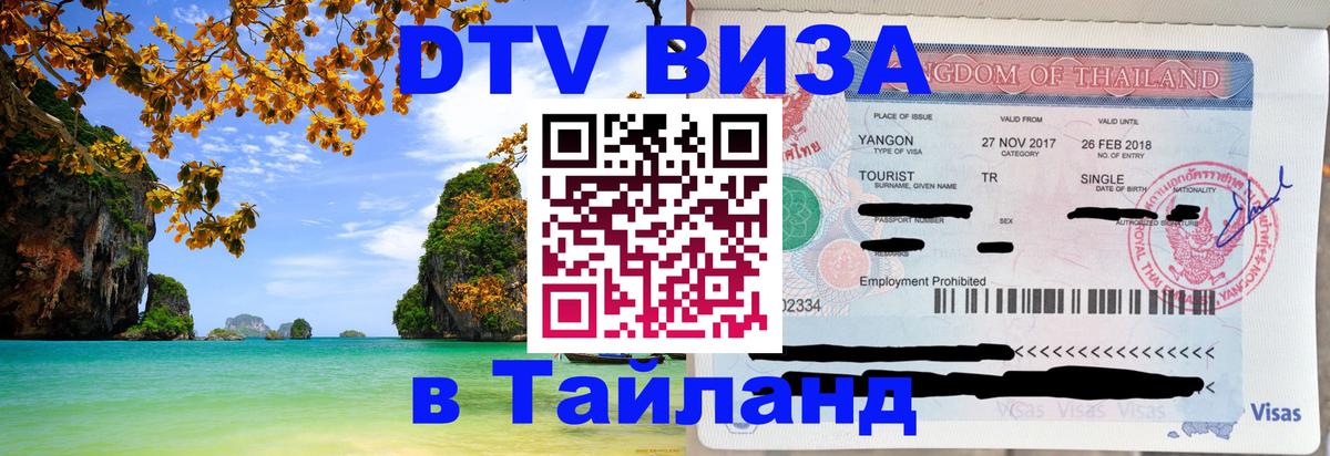 VISA в Тайланд для удалёнщиков Видное 