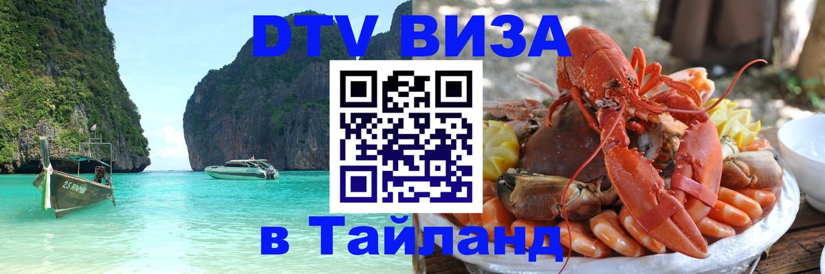 DTV (ДТВ) visa Таиланд 