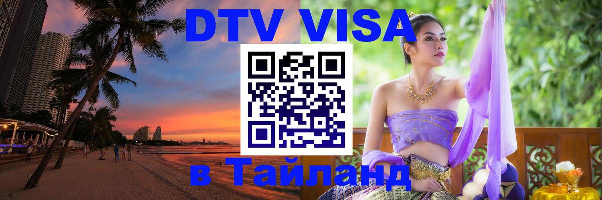 Цены на DTV визу в Таиланд — пакеты услуг, достаточно даже паспорта - 20.11.2025 
